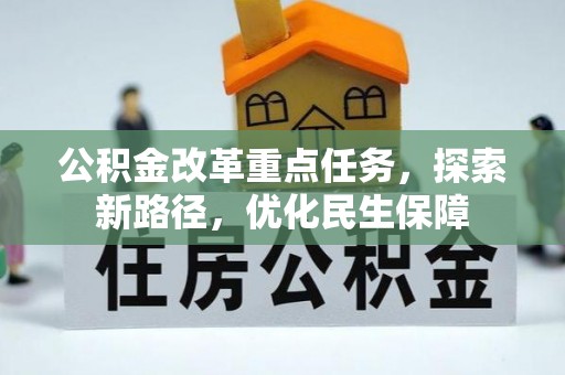 博野公积金改革重点任务，探索新路径，优化民生保障