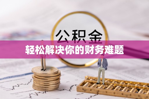 博野轻松解决你的财务难题