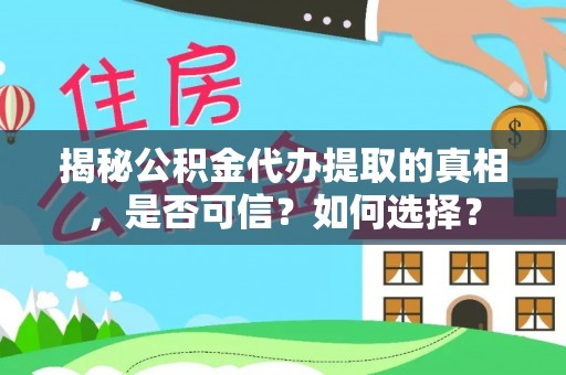 博野揭秘公积金代办提取的真相，是否可信？如何选择？