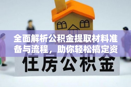 博野全面解析公积金提取材料准备与流程，助你轻松搞定资金提取