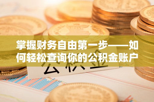 博野掌握财务自由第一步——如何轻松查询你的公积金账户余额