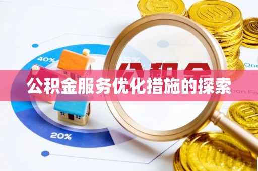 博野公积金服务优化措施的探索