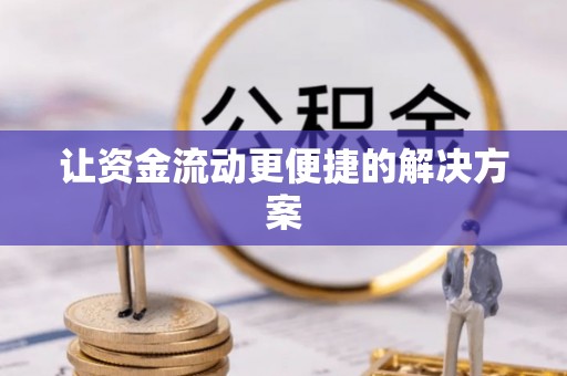 博野让资金流动更便捷的解决方案