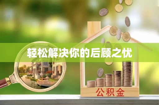 博野轻松解决你的后顾之忧