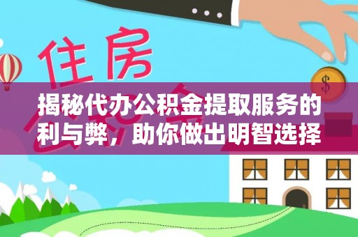 博野揭秘代办公积金提取服务的利与弊，助你做出明智选择