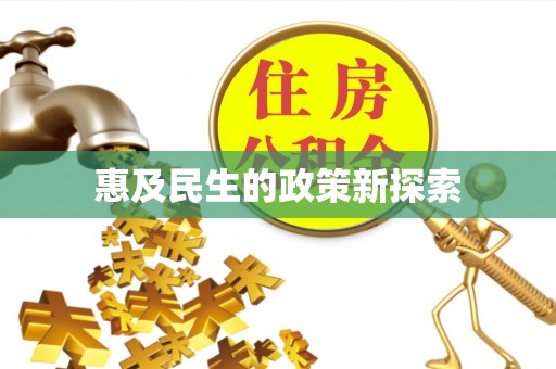 博野惠及民生的政策新探索