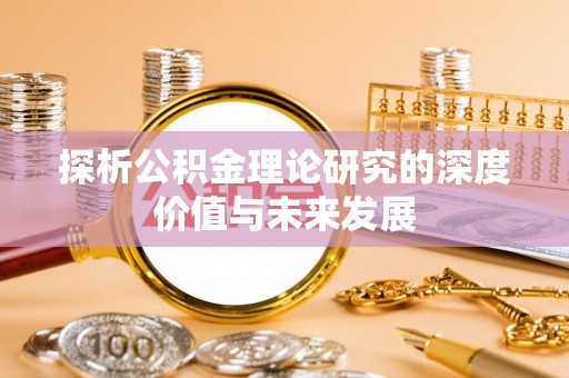 博野探析公积金理论研究的深度价值与未来发展