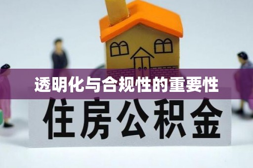 博野透明化与合规性的重要性