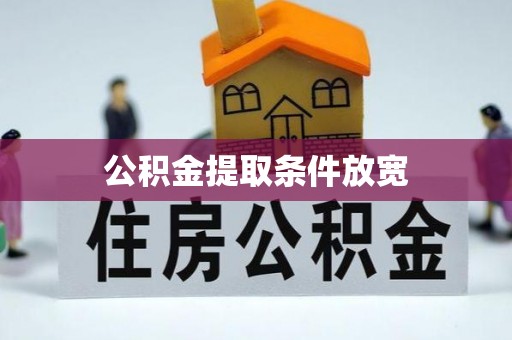 博野公积金提取条件放宽