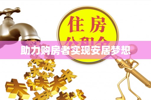 博野助力购房者实现安居梦想