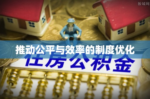 博野推动公平与效率的制度优化