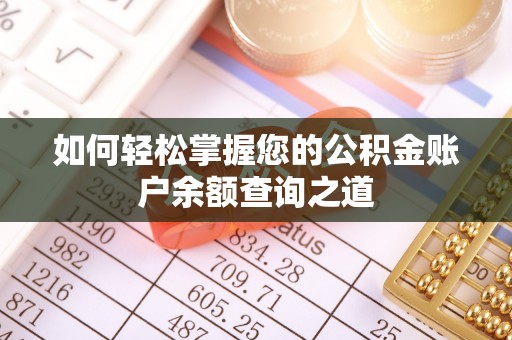 博野如何轻松掌握您的公积金账户余额查询之道