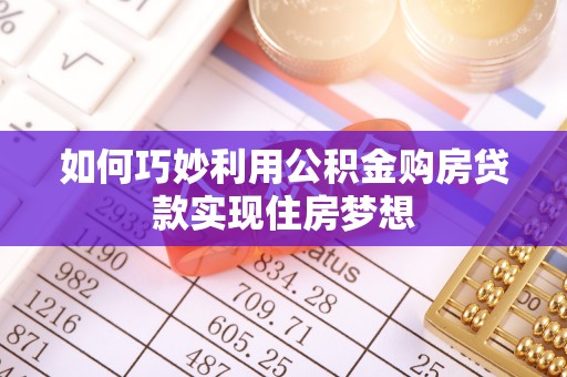 博野如何巧妙利用公积金购房贷款实现住房梦想