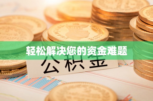 博野轻松解决您的资金难题