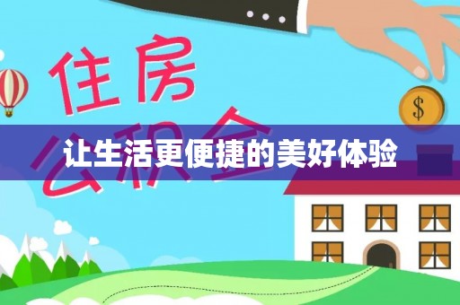 博野让生活更便捷的美好体验