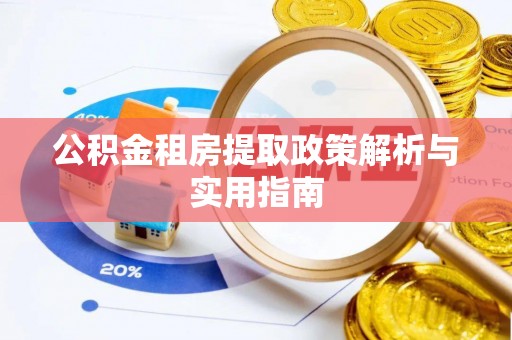 博野公积金租房提取政策解析与实用指南