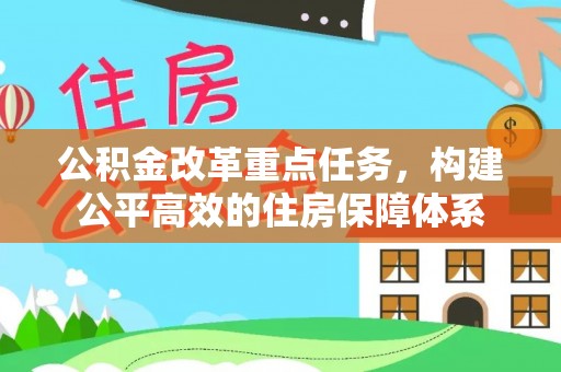 博野公积金改革重点任务，构建公平高效的住房保障体系