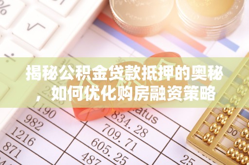 博野揭秘公积金贷款抵押的奥秘，如何优化购房融资策略