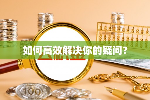 博野如何高效解决你的疑问？