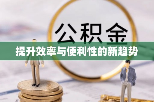博野提升效率与便利性的新趋势