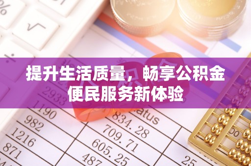 博野提升生活质量，畅享公积金便民服务新体验