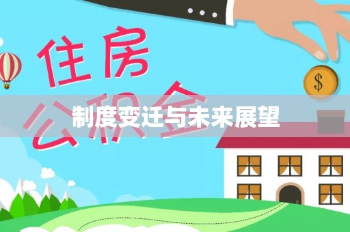 博野制度变迁与未来展望