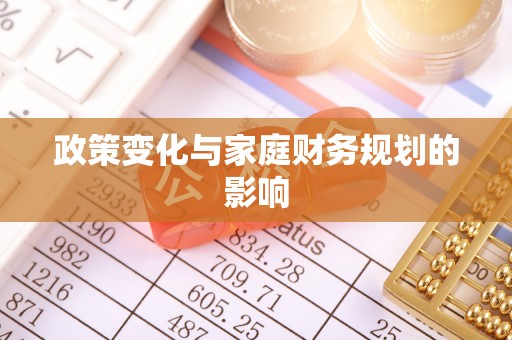博野政策变化与家庭财务规划的影响