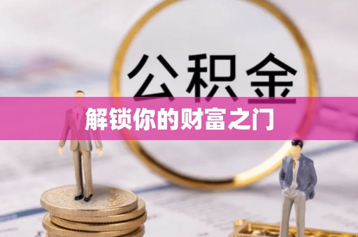 博野解锁你的财富之门