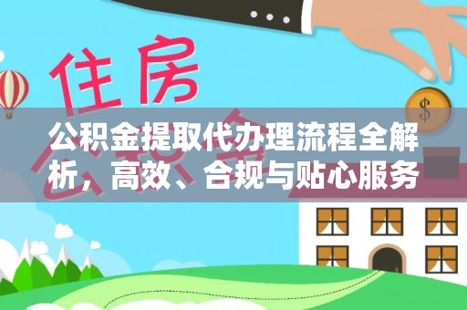 博野公积金提取代办理流程全解析，高效、合规与贴心服务