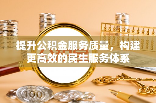 博野提升公积金服务质量，构建更高效的民生服务体系