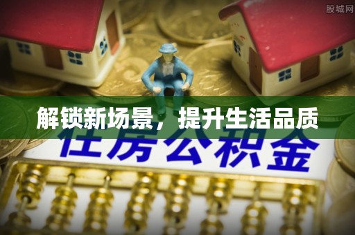 博野解锁新场景，提升生活品质
