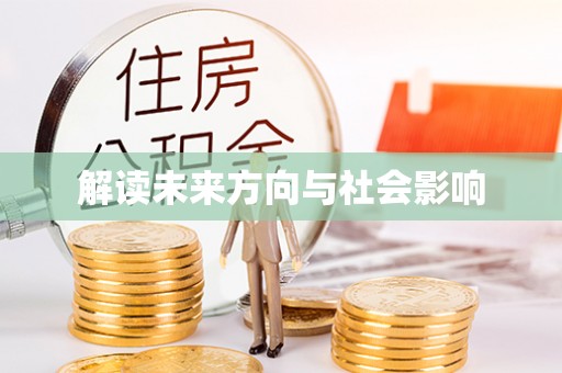 博野解读未来方向与社会影响