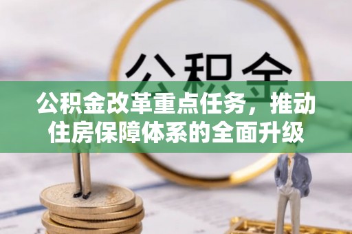博野公积金改革重点任务，推动住房保障体系的全面升级