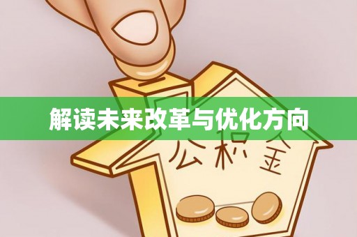 博野解读未来改革与优化方向