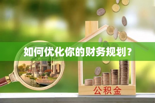 博野如何优化你的财务规划？