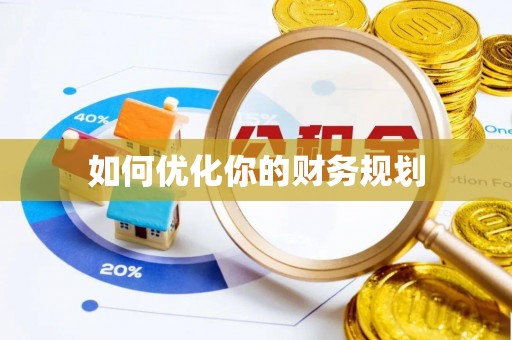博野如何优化你的财务规划