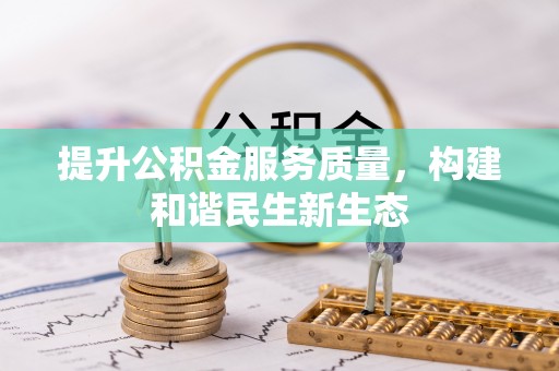博野提升公积金服务质量，构建和谐民生新生态