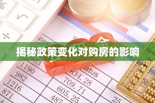 博野揭秘政策变化对购房的影响
