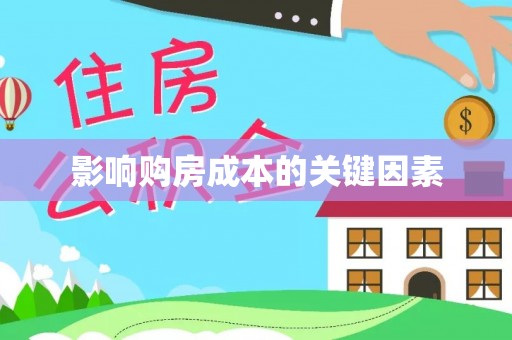 博野影响购房成本的关键因素