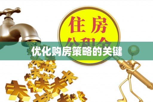 博野优化购房策略的关键