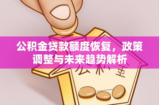 博野公积金贷款额度恢复，政策调整与未来趋势解析