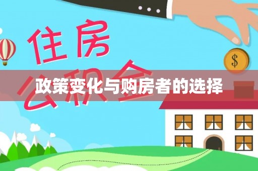 博野政策变化与购房者的选择