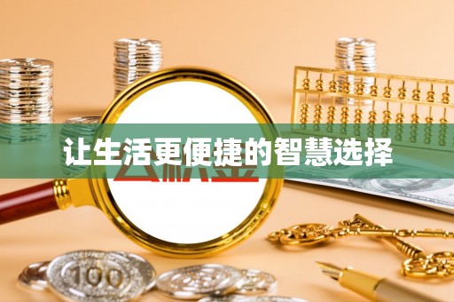 博野让生活更便捷的智慧选择