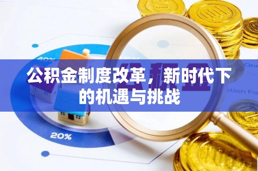 博野公积金制度改革，新时代下的机遇与挑战