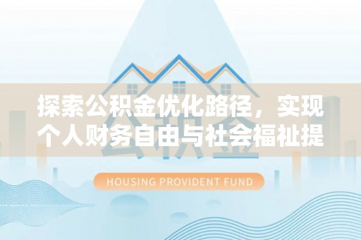 博野探索公积金优化路径，实现个人财务自由与社会福祉提升的桥梁