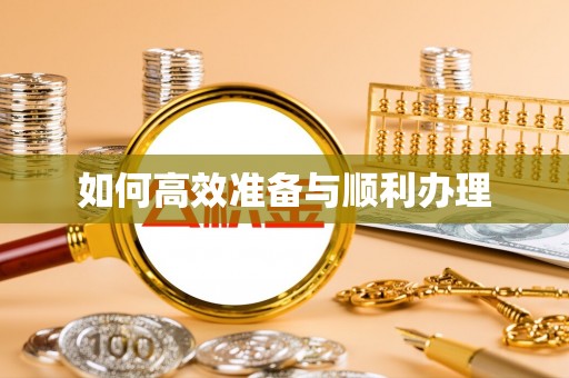 博野如何高效准备与顺利办理