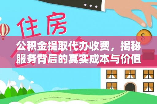 博野公积金提取代办收费，揭秘服务背后的真实成本与价值
