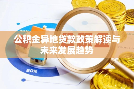 博野公积金异地贷款政策解读与未来发展趋势