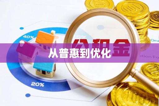 博野从普惠到优化