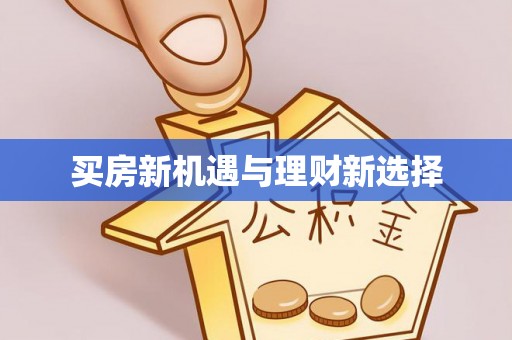 博野买房新机遇与理财新选择